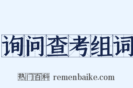 询问查考组词是什么意思的图片